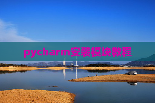 pycharm安装模块教程